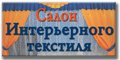 Салон Интерьерного Текстиля, ИП Туфлякова