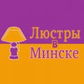 Интернет-магазин "Люстры в Минске.by"
