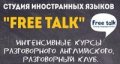 Студия иностранных языков Free Talk