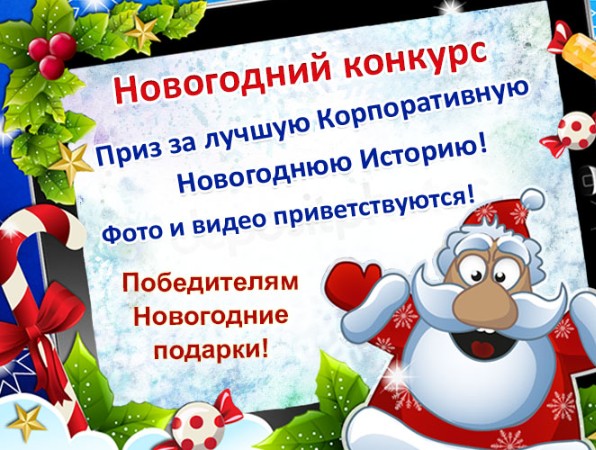 Подарок 3000 руб. за веселую Новогоднюю историю корпоратива