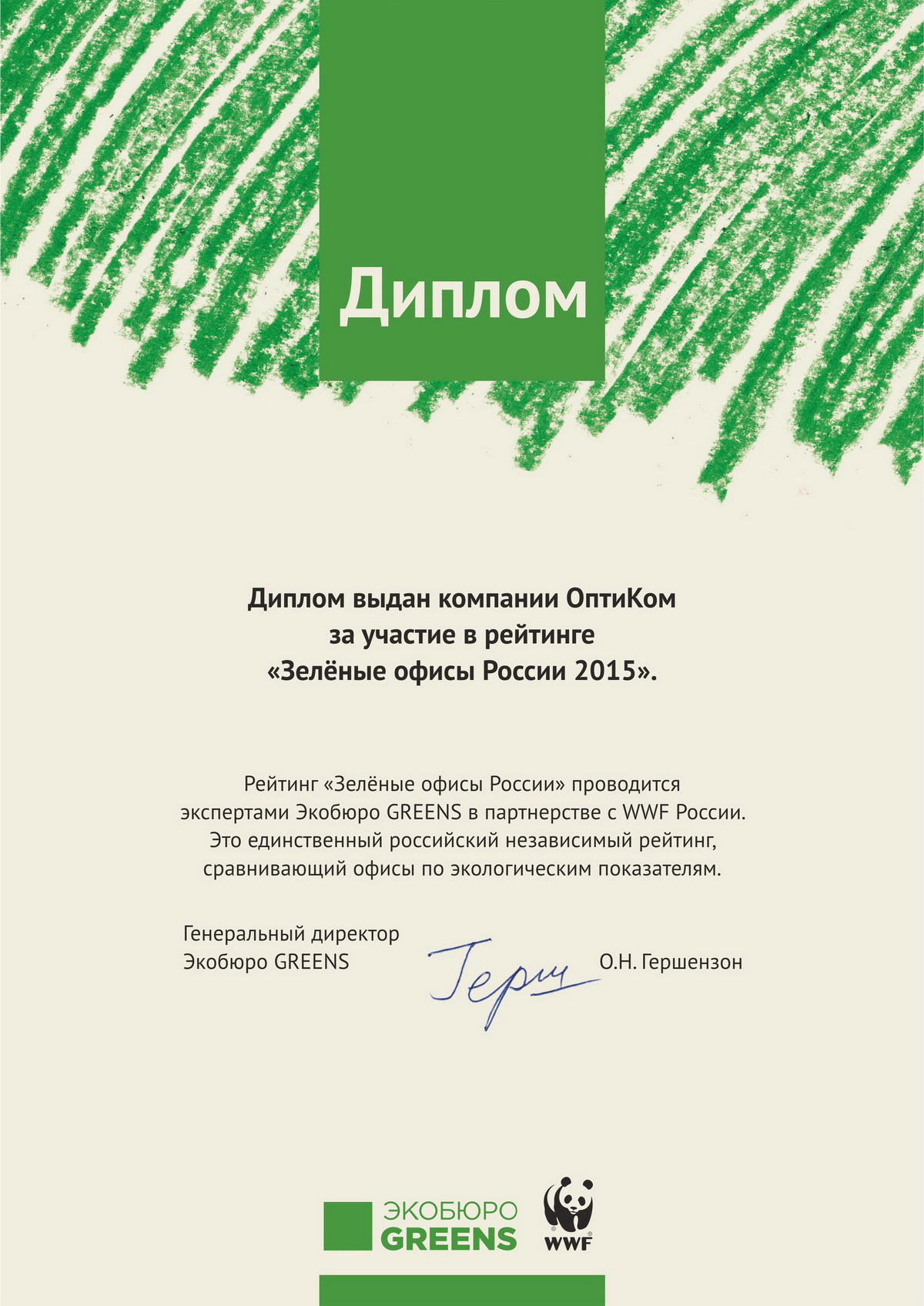 Достойная оценка в рейтинге «Зеленые офисы России 2015»