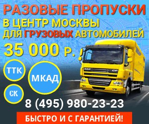 Разовый пропуск для грузового транспорта в центр Москвы