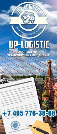 Лицензия на пассажирские перевозки по России