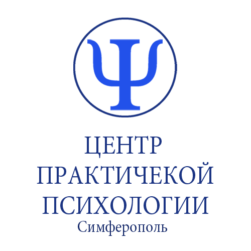 Центр практической психологии в Симферополе