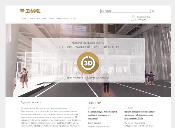 3D-MALL – ритейл-платформа в формате Виртуальной Реальности