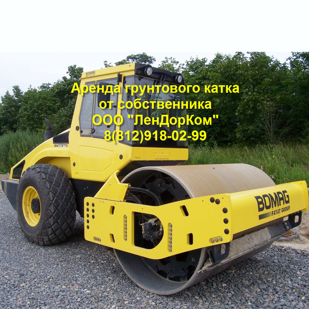 Аренда грунтового дорожного катка Bomag вес 8-11 тонн от собственника в СПб