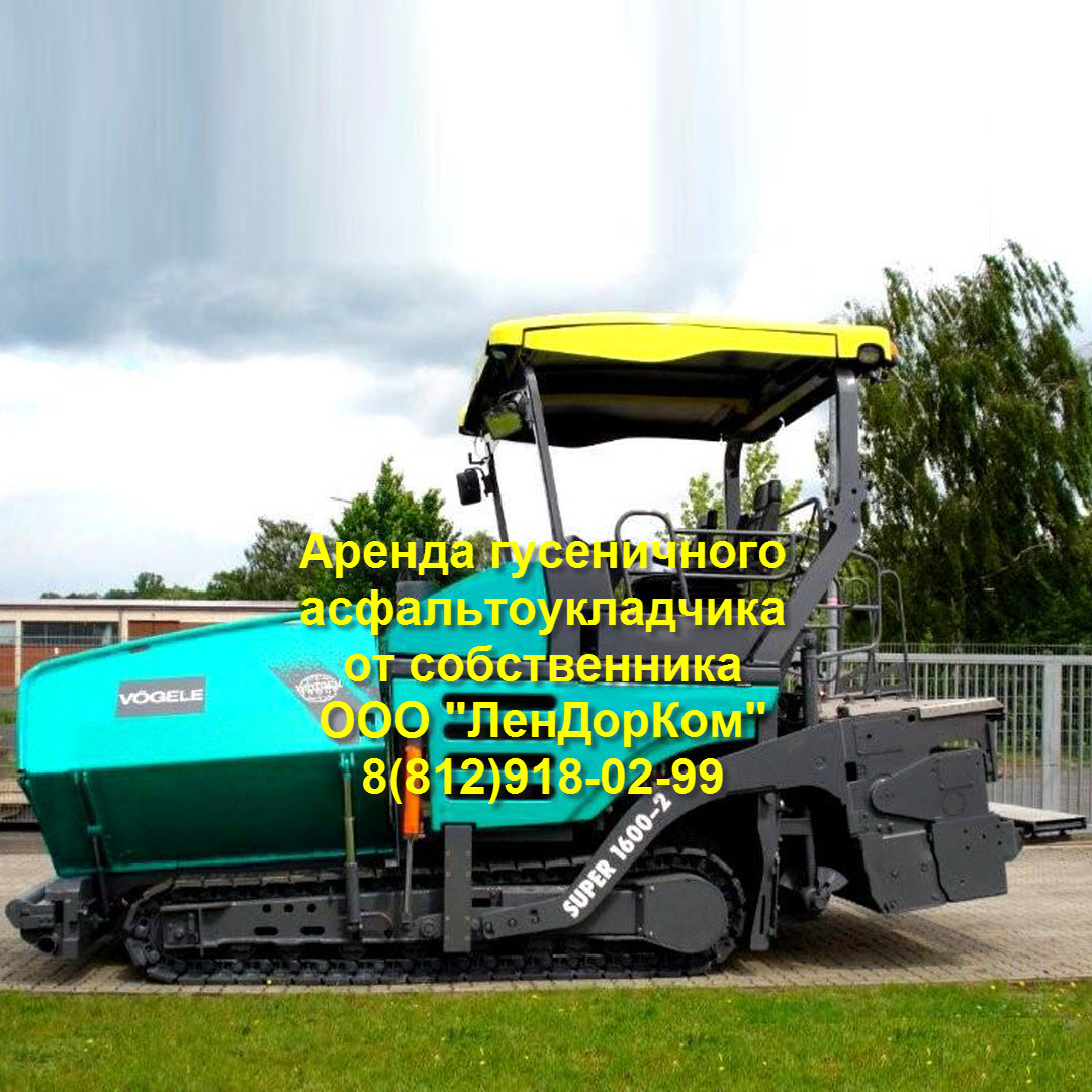 Аренда гусеничного асфальтоукладчика Vogele 1600-2 от собственника в СПб