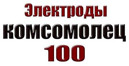 Электроды Комсомолец  100 – 1000 рублей