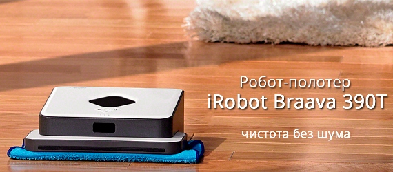 Где лучше купить iRobot в Москве?