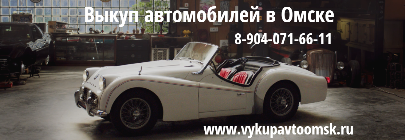 Срочный выкуп автомобилей в Омске до 90% стоимости 
