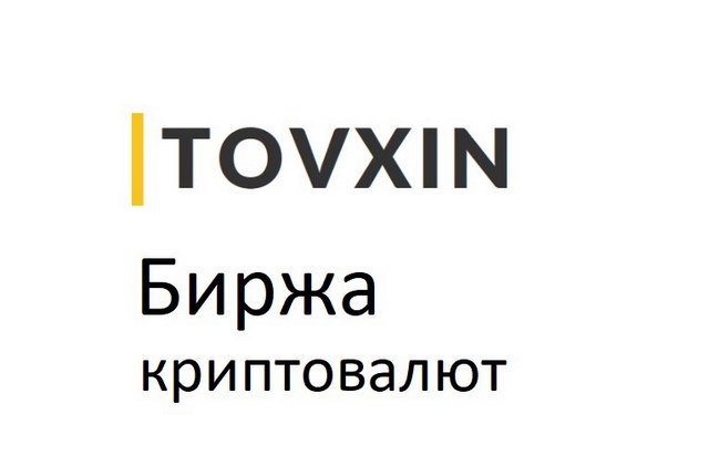 Лучшая биржа криптовалют - TOVXIN