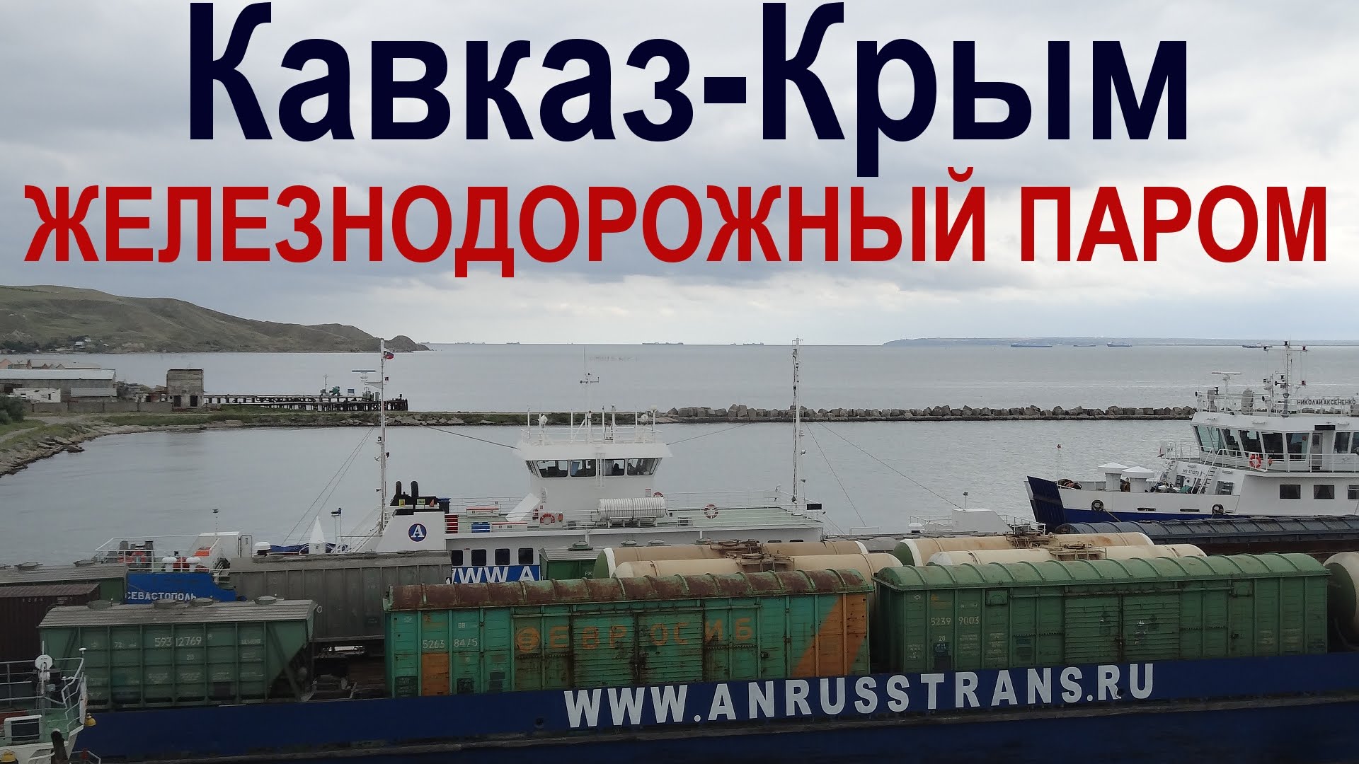 Логистика перевозок всеми видами транспорта в Крым.
