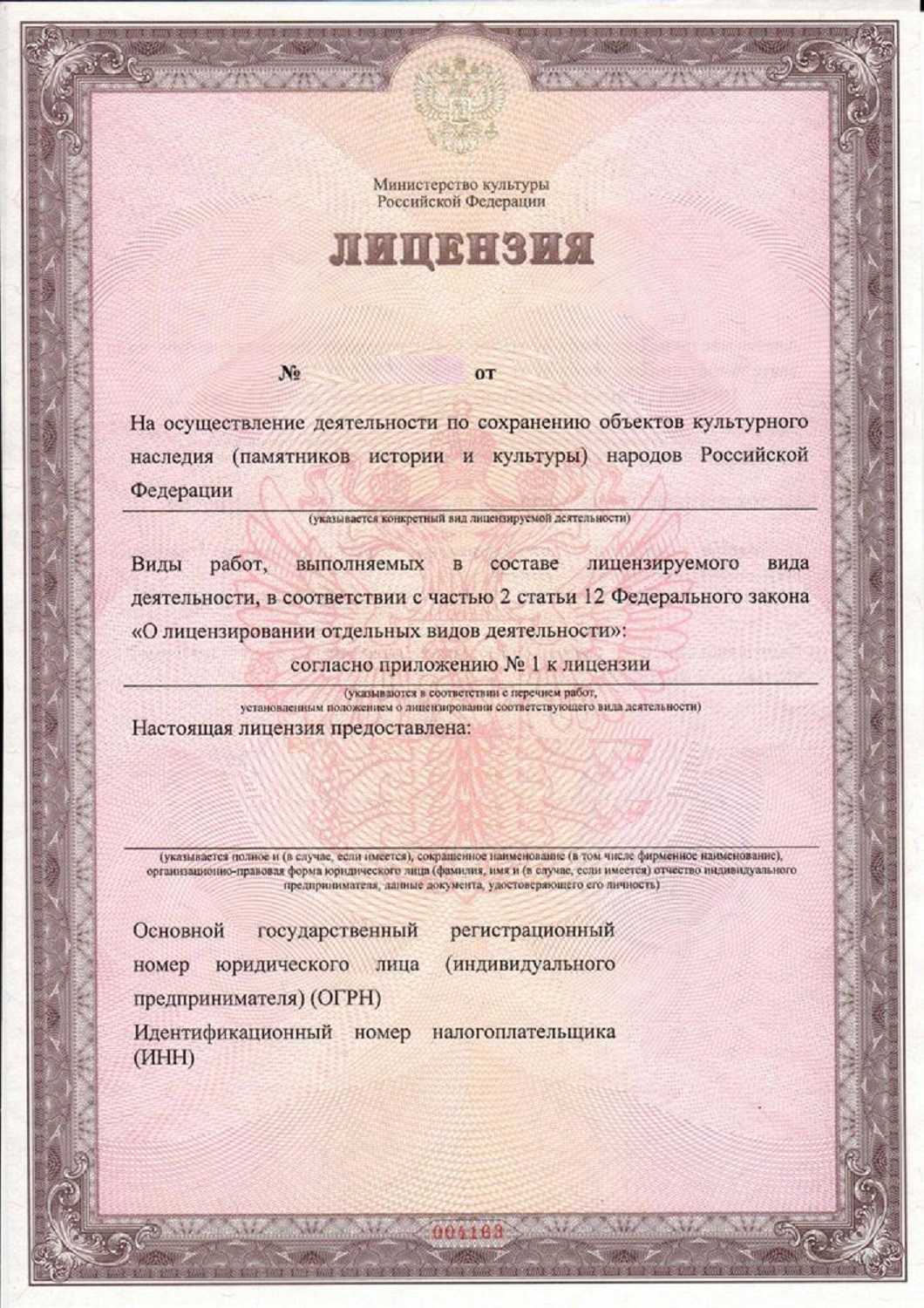 Лицензия Министерства культуры на реставрацию