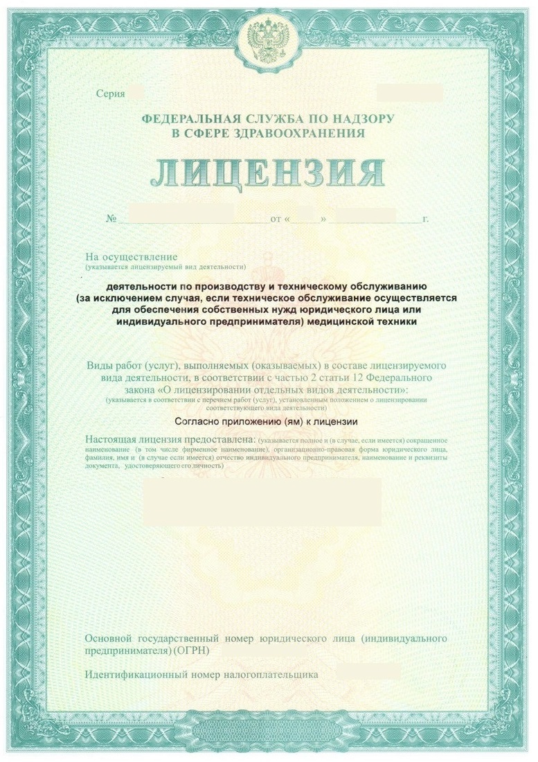 Лицензия Росздравнадзора на ТОМТ (ремонт, монтаж)