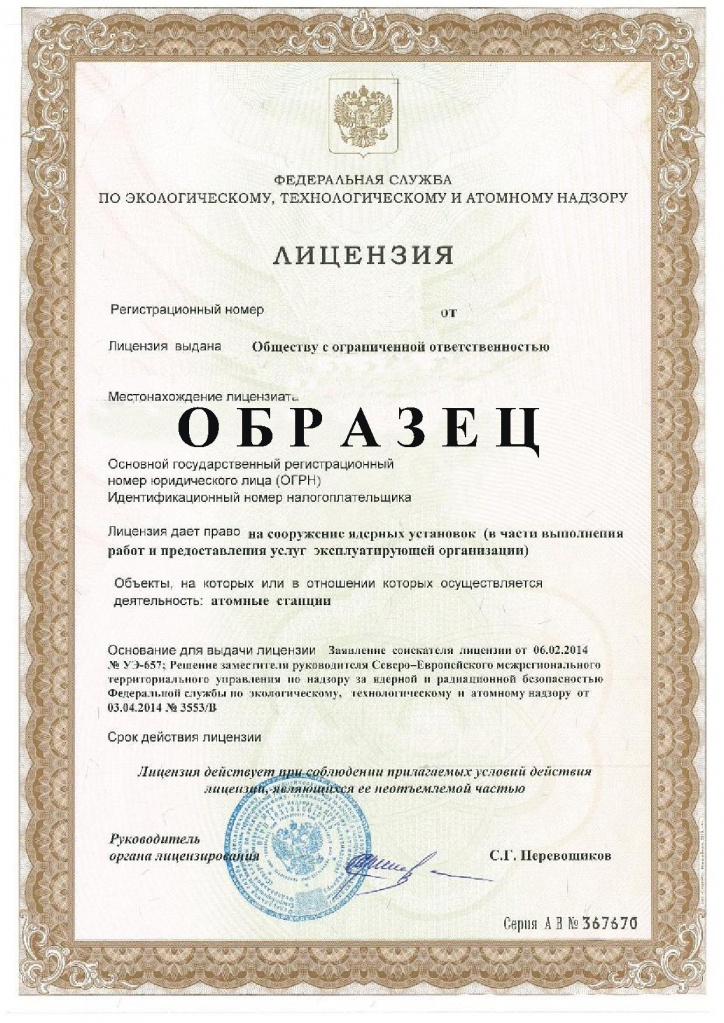 Атомная лицензия Ростехнадзора, лицензия Росатома