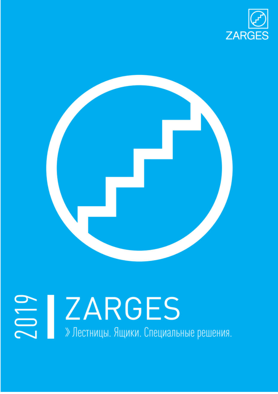 Каталог продукции ZARGES 2019: Стремянки, лестницы, подмости, вышки, боксы, кейсы для профессионалов  (пр-во Германии).