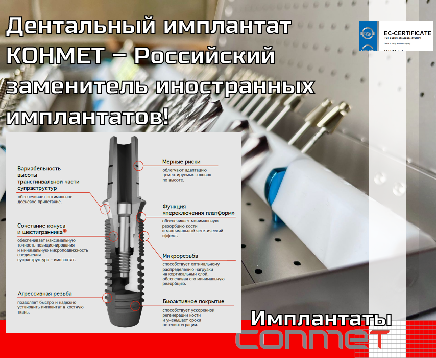 Дентальный имплантат КОНМЕТ – Российский заменитель иностранных имплантатов